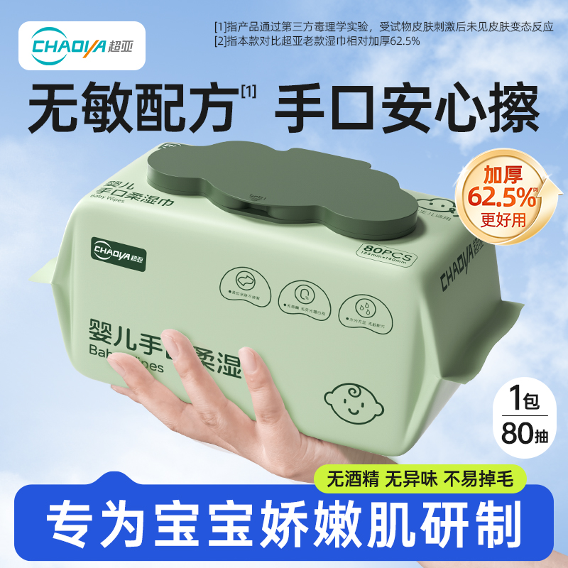 超亚婴儿湿巾手口屁专用80抽