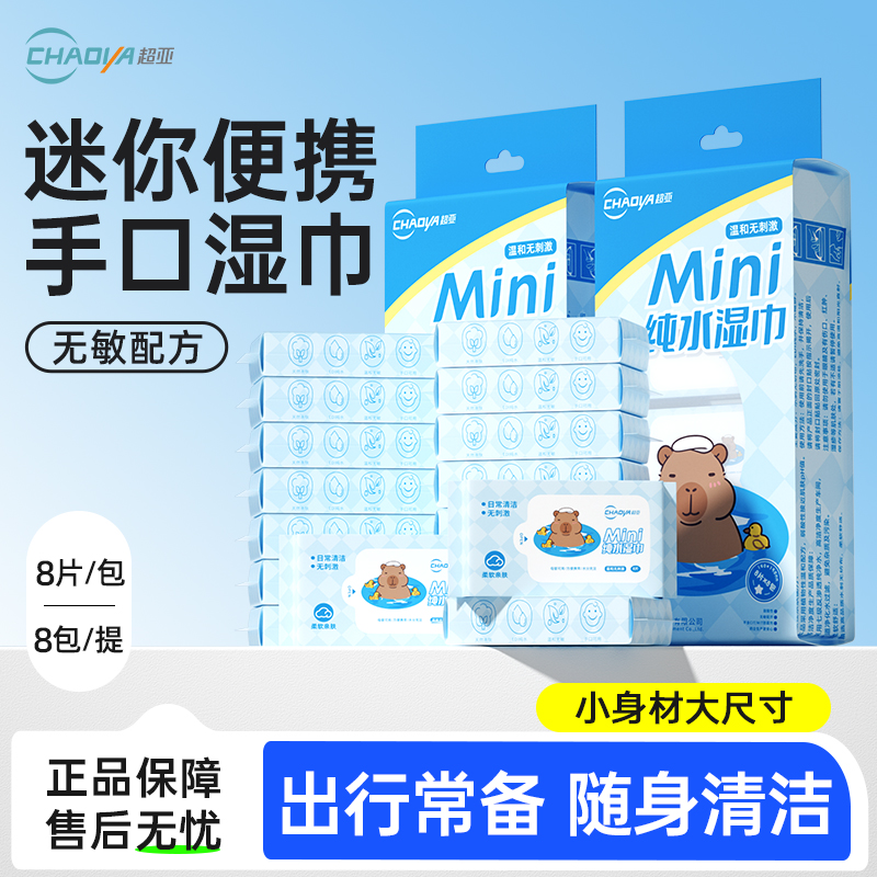 超亚婴儿手口屁清洁湿巾便携小包