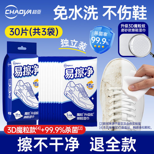 超亚易擦净小白鞋免洗去污湿巾