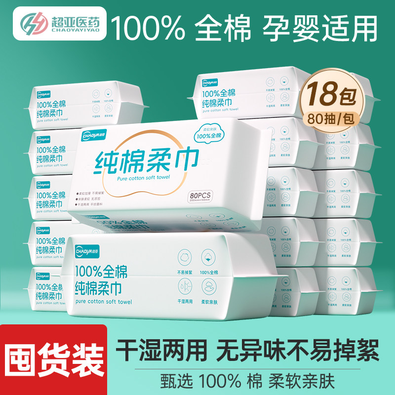 【囤货装】超亚100%全棉洗脸巾一次性棉柔巾婴儿专用80抽18包,婴童用品,婴童柔巾,淘宝优惠券,粉丝福利购,淘宝优惠卷