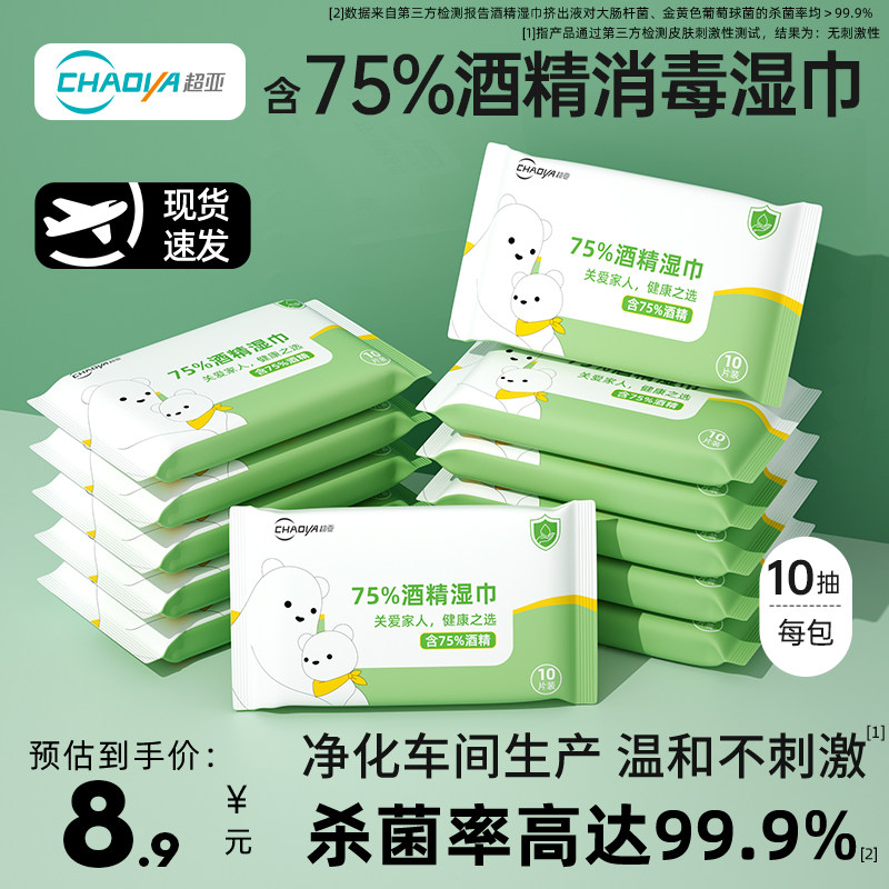 超亚75度酒精消毒湿巾纸小包学生专用便携杀菌单片独立装卫生棉片