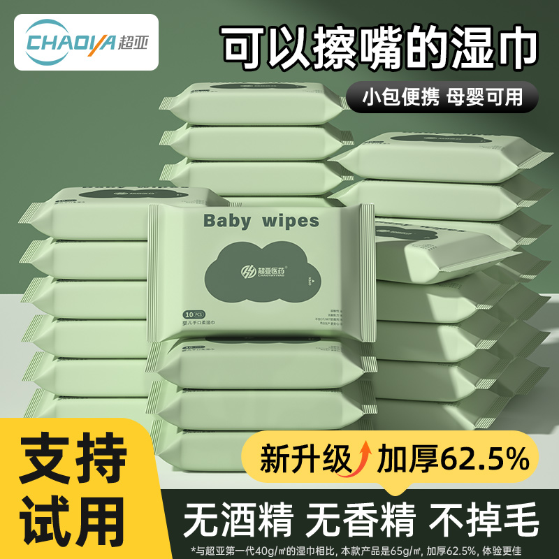 超亚婴儿湿巾小包便携10抽*20包