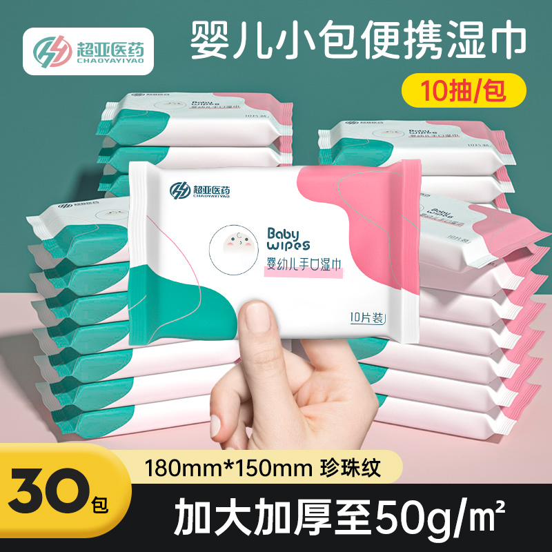 超亚婴儿小包便携湿巾【可试用】