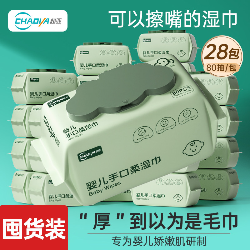 【囤货装】超亚婴儿湿巾纸宝宝手口专用家庭实惠装大包80抽*28包,婴童用品,普通婴童湿巾,淘宝优惠券,粉丝福利购,淘宝优惠卷