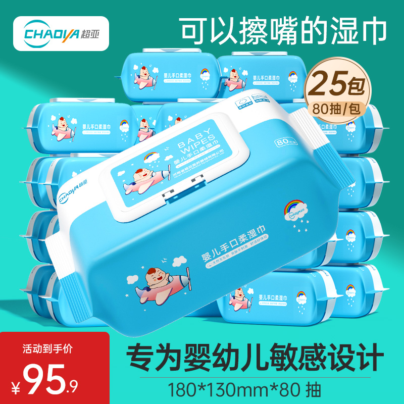 超亚婴儿手口湿巾25包大包装