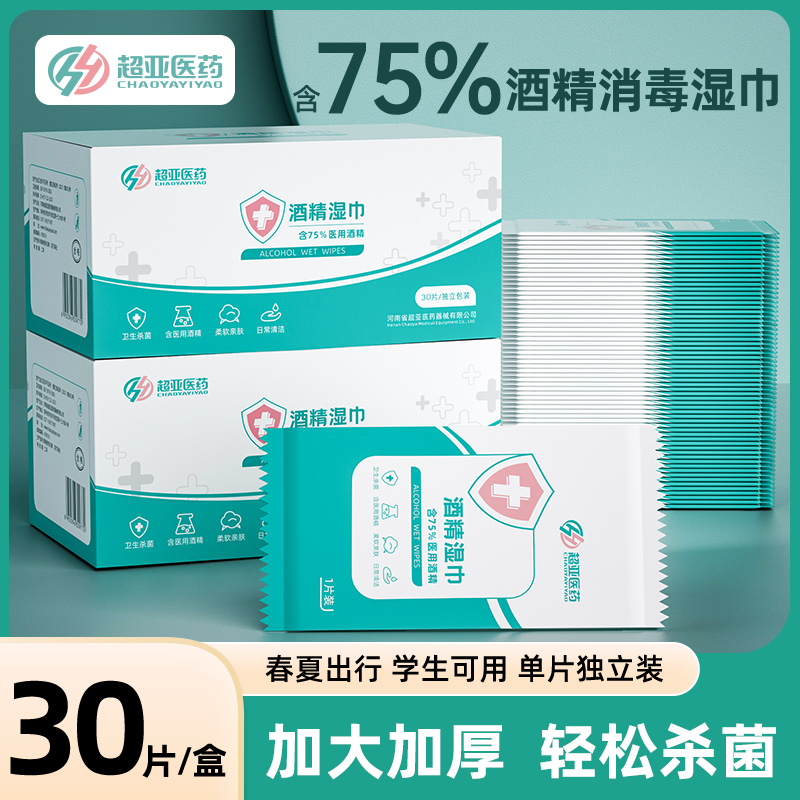 超亚75度酒精消毒湿巾独立片装