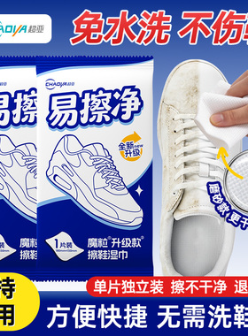 超亚魔粒擦鞋湿巾免洗去污渍洗鞋神器小白鞋专用易擦净清洁湿纸巾