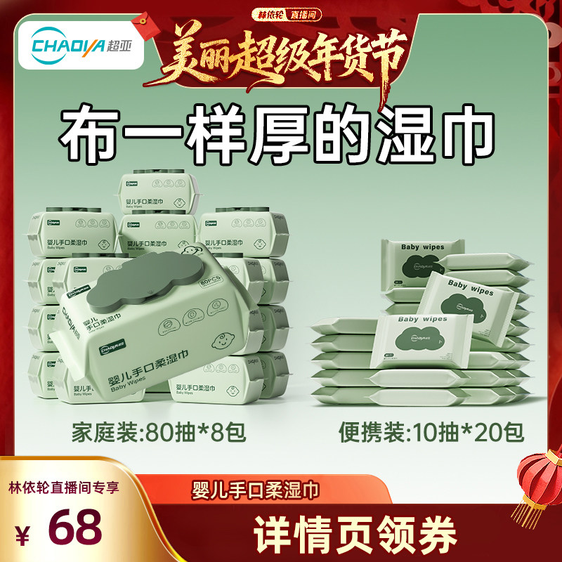 【林依轮直播间】超亚婴儿湿巾纸手口屁专用家庭实惠装zb,婴童用品,普通婴童湿巾,淘宝优惠券,粉丝福利购,淘宝优惠卷