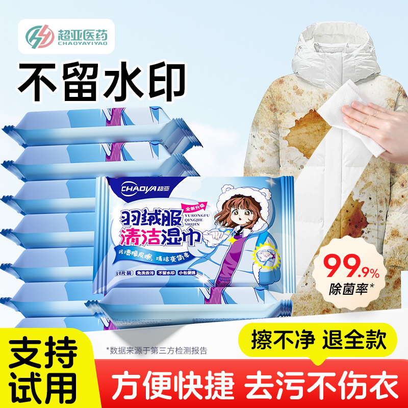 超亚羽绒服清洁湿巾免水洗强劲去污家用衣物去渍便携独立装tjb