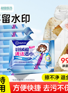 超亚羽绒服清洁湿巾免水洗强劲去污家用衣物去渍便携独立装tjb