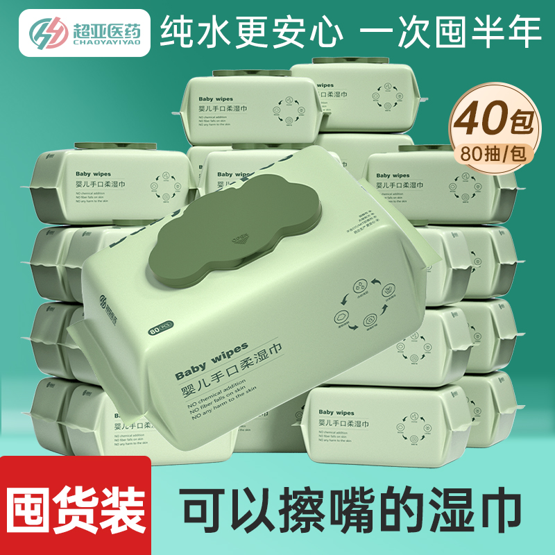 【双11囤货】超亚婴儿湿巾手口专用屁新生儿宝宝家庭实惠40包