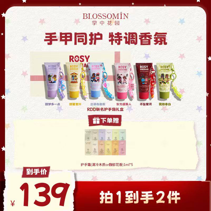 【赵露思同款】ROSYDOEDIANx掌中花园新品PDRN香氛护手霜礼盒
