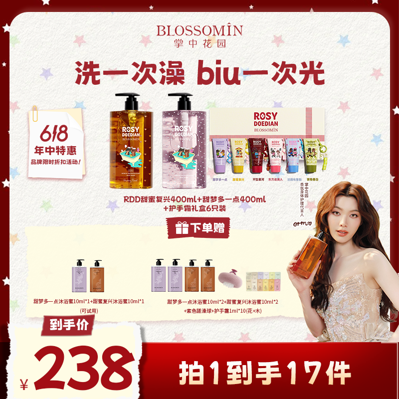 【赵露思同款】ROSYDOEDIANx掌中花园 水光沐浴蜜*2+护手霜礼盒*1