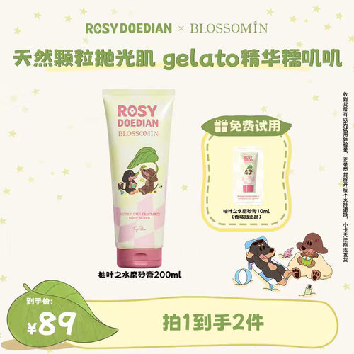 赵露思同款ROSYDOEDIAN磨砂膏