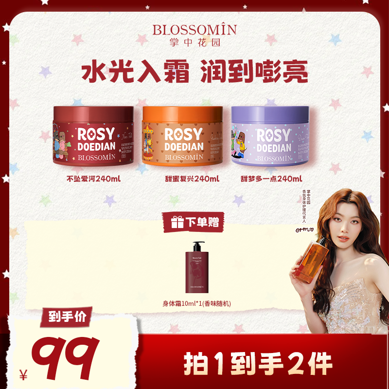 【赵露思同款】ROSYDOEDIANx掌中花园香氛身体霜PDRN保湿身体乳