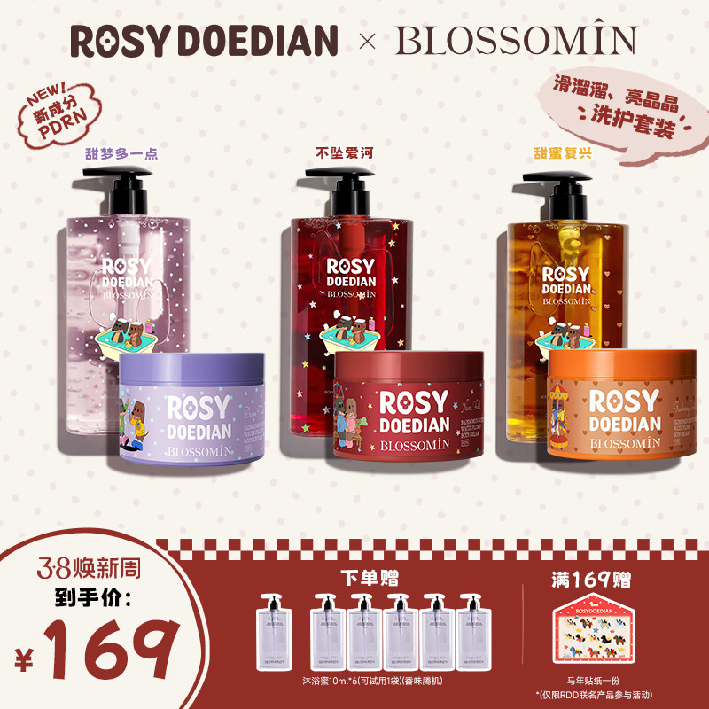 ROSYDOEDIANx掌中花园保湿DNA纳香氛水光沐浴蜜+身体霜套组