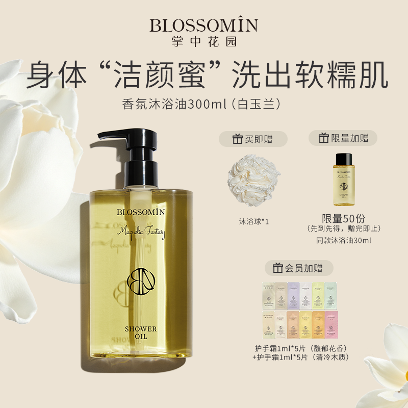 掌中花园白玉兰香氛沐浴油身体清洁易乳化改善干燥保湿男女沐浴露