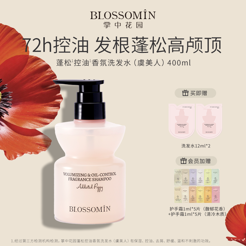 掌中花园蓬松控油香氛洗发水