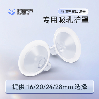 熊猫布布Pro专用吸乳护罩多尺寸