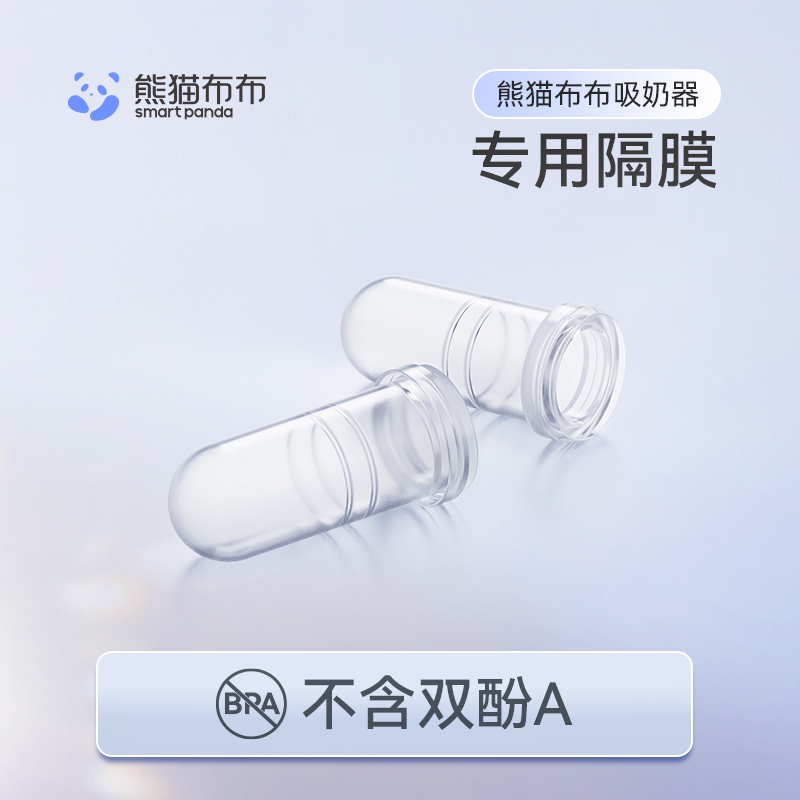 熊貓布布Pro專用隔膜（2個/盒）