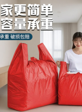 一次性加厚搬家打包袋红色塑料袋超大装被子袋子衣服大号收纳神器