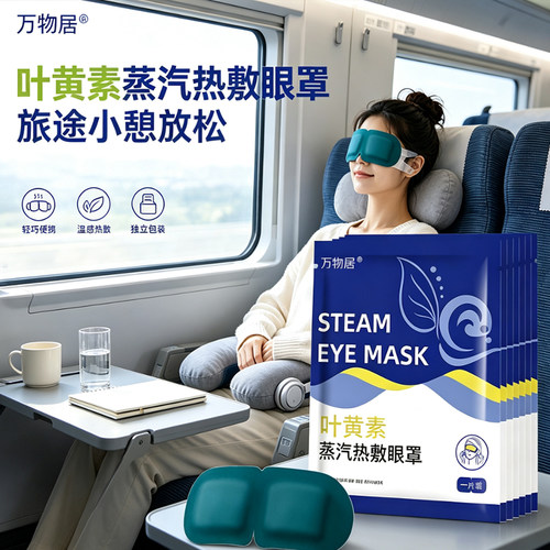 出差旅行便携蒸汽眼罩草本叶黄素温润热敷一次性独立包装遮光眼罩