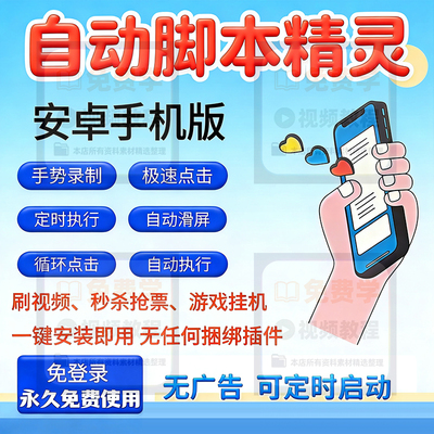 自动脚本精灵屏幕自动点击器连点器录制游戏定时辅助点击安卓apk