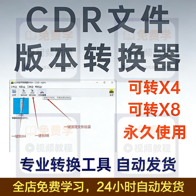 CDR文件转换器高版本cdr转低版本15.0-25.0降为X4/X8版软件免安装