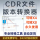 本cdr转低版 软件免安装 本15.0 X8版 25.0降为X4 CDR文件转换器高版
