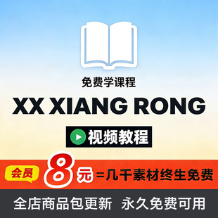 VIP店铺会员丨全店免费下载/视频教程课件/简历字体设计素材模版