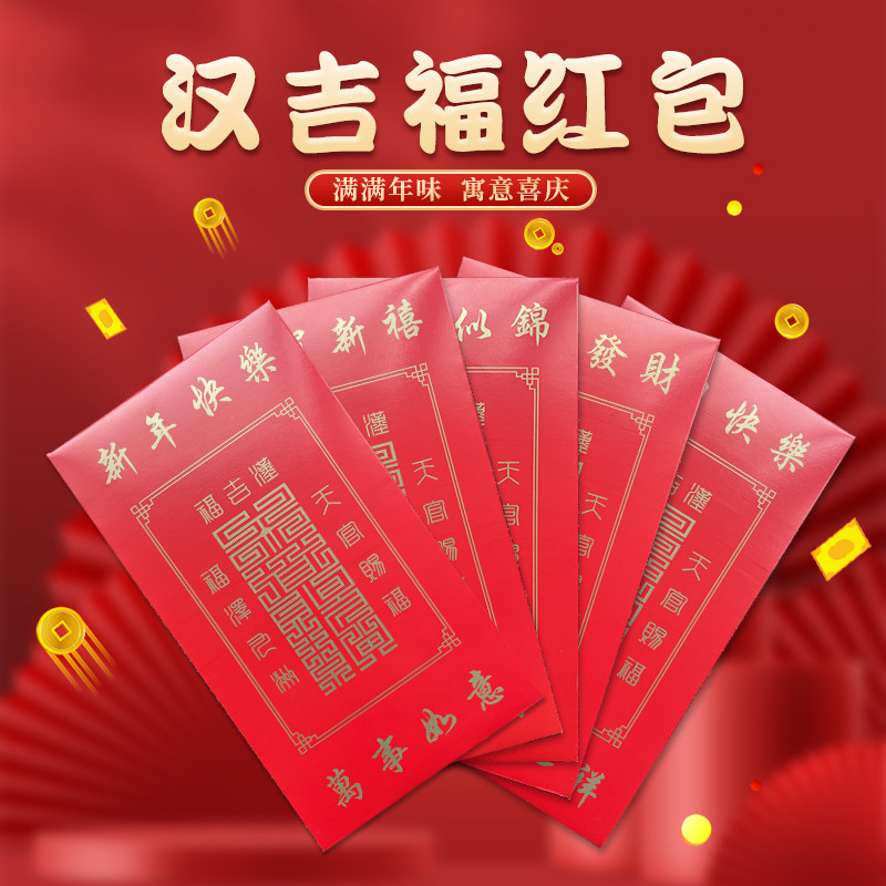 汉吉福通用红包80个9.9元结婚乔迁升学开业生日祝寿新年大吉大利