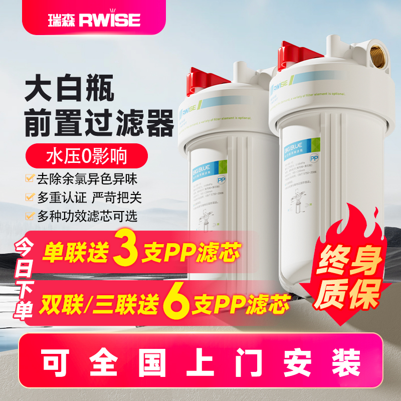 Rwise瑞森大白瓶前置过滤器