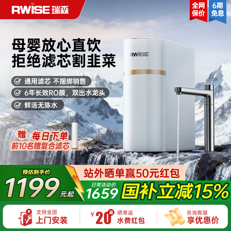 RWISE瑞森通用滤芯净水器家用自来水厨房直饮RO反渗透一体直饮机