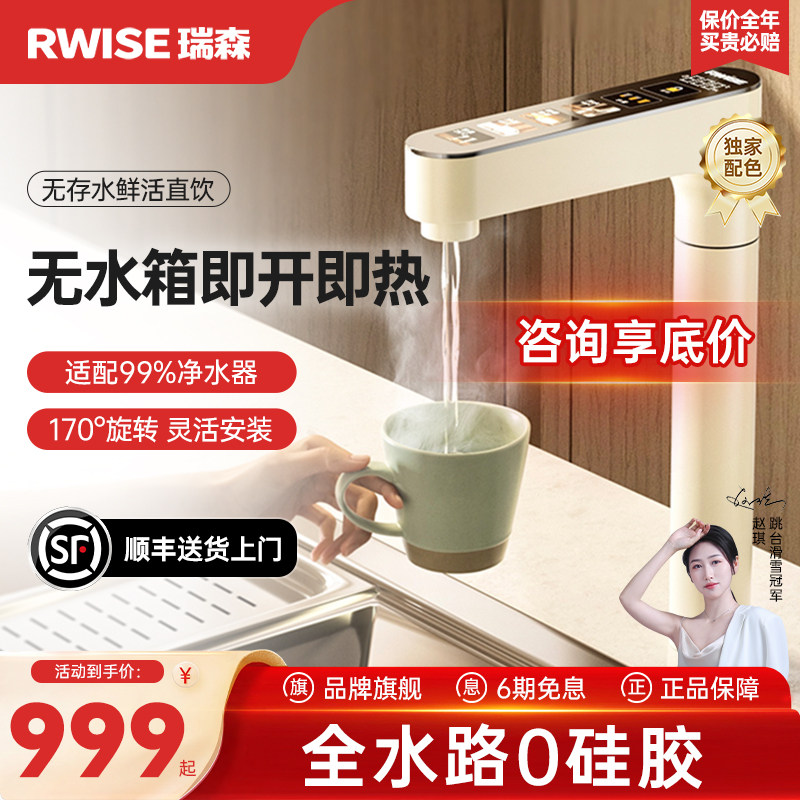 Rwise瑞森即热式水龙头家用加热直饮一体机厨下速热净水器管线机