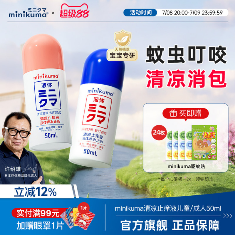 日本兒童成人止癢液叮咬舒緩