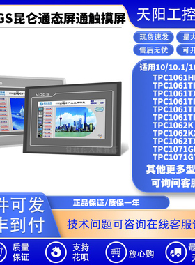 昆仑通态触摸屏TPC1061TI/TX/1062KX/KS/1071GN/GI/1031KI/1162HI