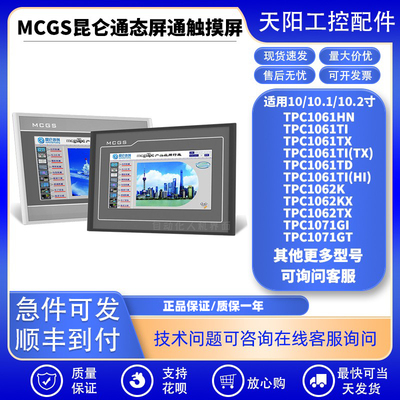 昆仑通态触摸屏10.1+寸大屏系列