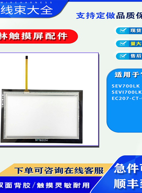士林7寸EC207-CT-00/-CT0S-CN/-CT1H SEV/SEVI700LK触摸板保护膜