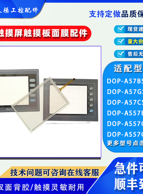 台达触摸屏DOP-AS57BSTD AS57CSTD AS57GSTD液晶触摸板保护膜配件