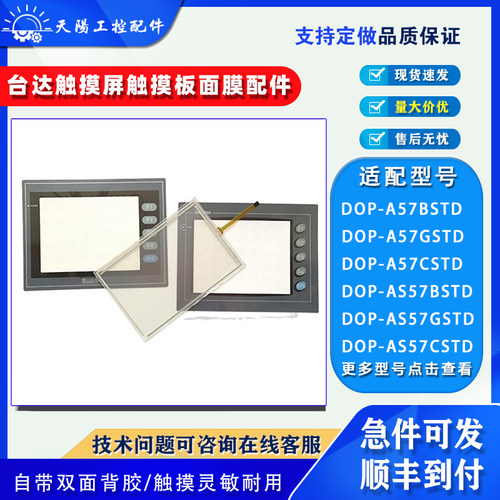台达触摸屏DOP-AS57CSTD触板配件