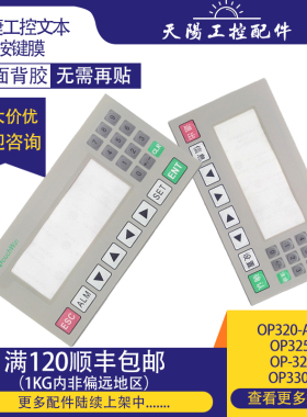 OP320/330/325-A/S系列XINJE信捷文本显示器按键膜保护膜外壳液晶