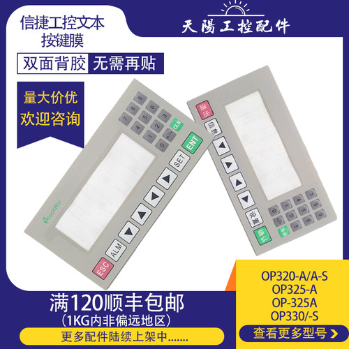 信捷OP320按键面膜液晶外壳配件