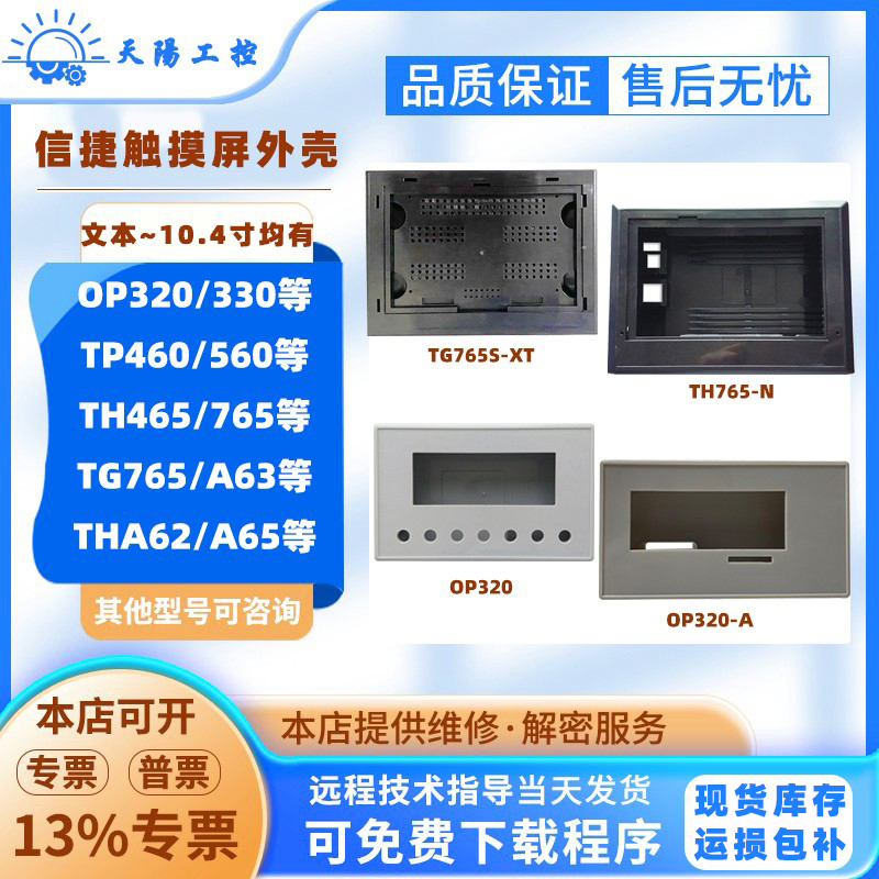 信捷触摸屏文本显示器外壳配件