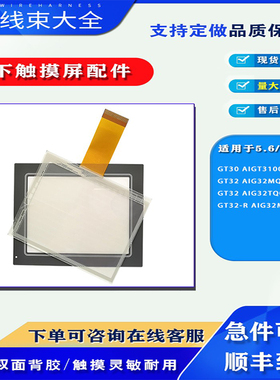 松下屏VT30/GT30 AIGT3100B/GT32 AIG32MQ02D-F/GT32-R触摸板面膜