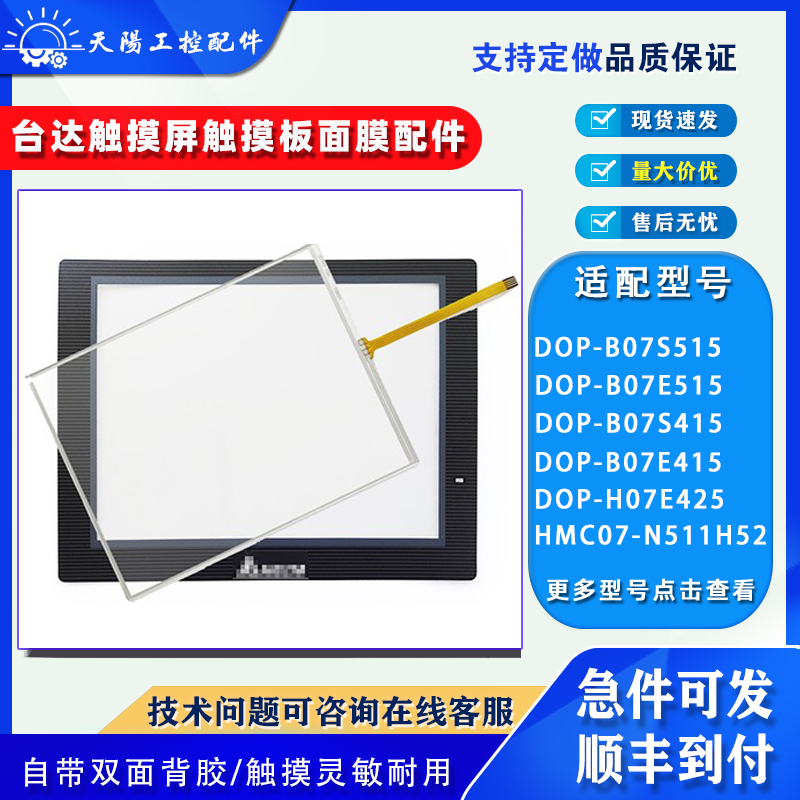 台达DOP-B07S/E415触摸板保护膜
