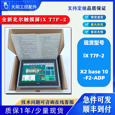 iX T7F-2全新7寸北尔Beijer工控人机界面触摸屏X2 base 10-F2-ADP
