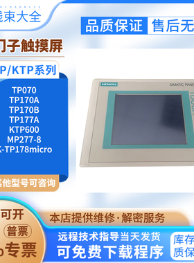 西门子触摸屏TP070/170A/170B/177A/MP277 8/K-TP178micro/KTP600