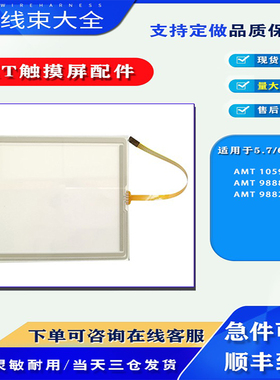 适配部分5.7/6.5寸触摸屏AMT 10595 AMT 98887 AMT 98822触摸面板