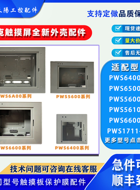 海泰克触摸屏PWS5600/6400/6500/66/6700/6800/6A00/6710全新外壳