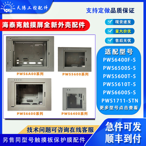 海泰克触摸屏PWS5600/6400/6500/66/6700/6800/6A00/6710全新外壳